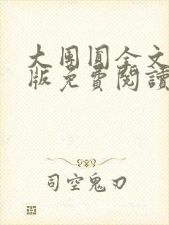 大团圆全文完整版免费阅读