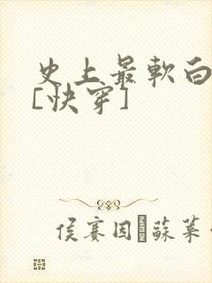 史上最软白月光[快穿]