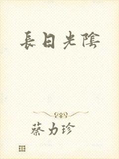 长日光阴
