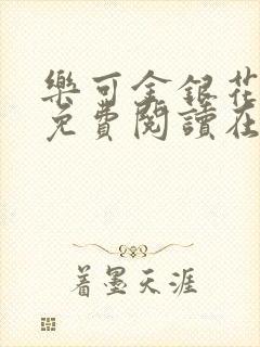 乐可金银花全文免费阅读在线txt