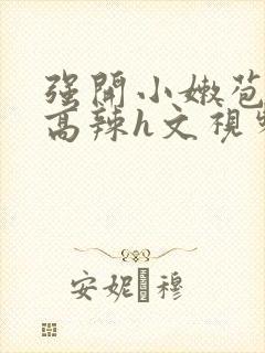 强开小嫩苞h文高辣h文视频