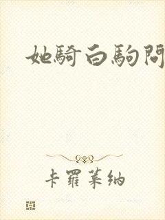 她骑白驹问流年