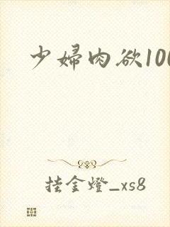 少妇肉欲100