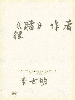 《赌》作者木口银