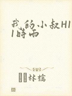 我的小叔H1V1时雨