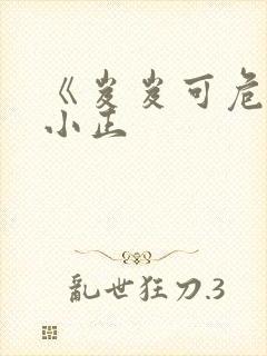 《岌岌可危》夏小正