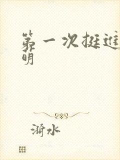 第一次挺进苏雨萌