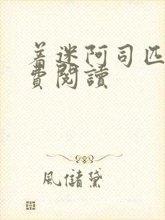 着迷阿司匹林免费阅读