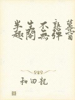 半生不熟慕吱笔趣阁无弹窗