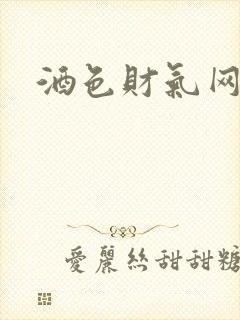 酒色财气网