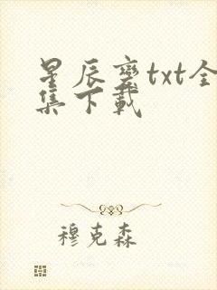 星辰变txt全集下载
