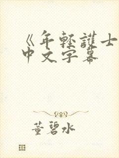 《年轻护士2》中文字幕