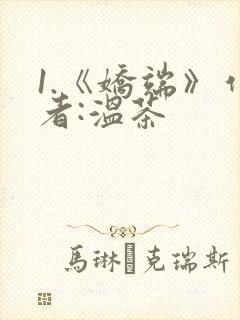 1.《娇端》作者:温茶