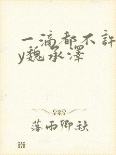 一滴都不许漏by魏承泽