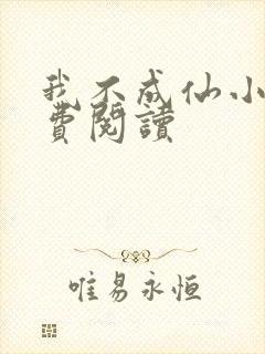 我不成仙小说免费阅读