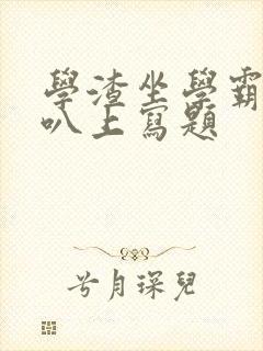 学渣坐学霸的鸡叭上写题