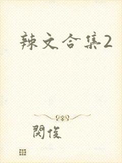 辣文合集2