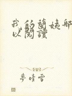 我的兰姨哪里可以阅读