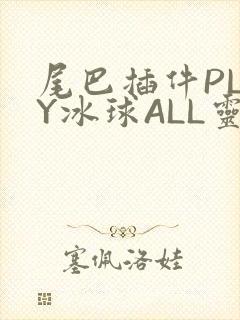 尾巴插件PLAY冰球ALL灵
