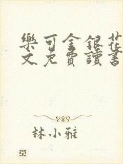 乐可金银花露原文免费读书