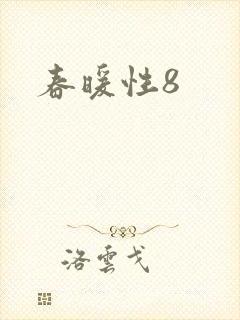 春暖性8