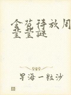 含苞待放周延镇莹莹谜