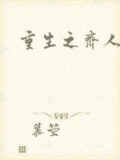 重生之齐人之福