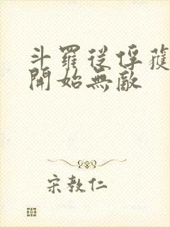 斗罗从俘获女神开始无敌