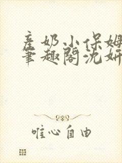 产奶小保姆上位笔趣阁沈妍