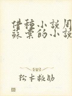 借种小说周楚臣苏棠的小说