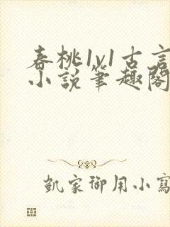 春桃1v1古言小说笔趣阁