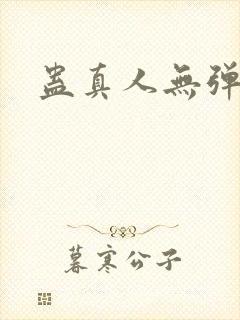 蛊真人无弹窗