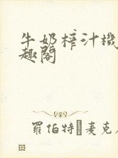 牛奶榨汁机 笔趣阁