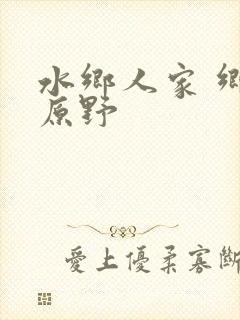 水乡人家 乡村原野