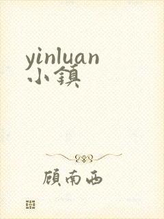 yinluan小镇