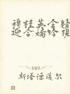 穆桂英含精肉臀迎合娇吟视频