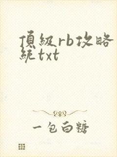 顶级rb攻略系统txt
