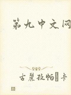 第九中文网