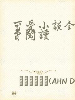 可爱小说全文免费阅读