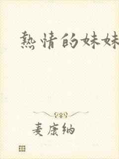 热情的妹妹