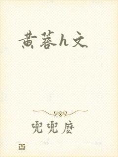 黄蓉h文