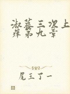 淑蓉三次上船止痒第九章