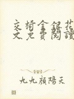 交椅金银花露全文免费阅读在线笔趣阁软件