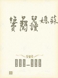 绝品儿媳苏暖免费阅读