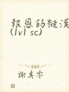 报恩的糙汉好猛(1v1 sc)