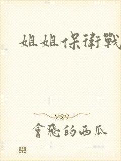 姐姐保卫战
