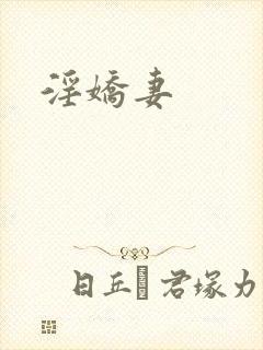 淫娇妻