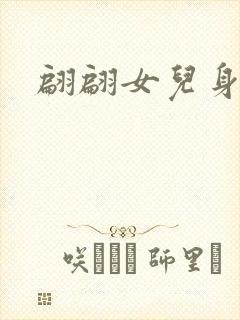 翩翩女儿身