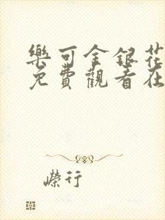 乐可金银花全文免费观看在线阅读