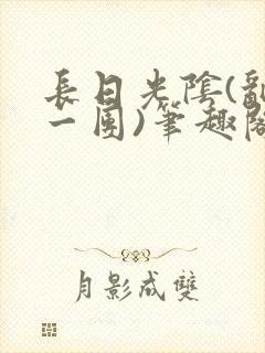 长日光阴(乱作一团)笔趣阁小说